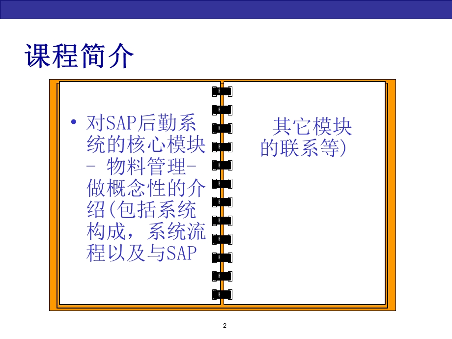 SAP-MM_物料管理培训(1).ppt_第2页