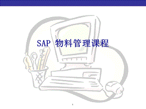 SAP-MM_物料管理培训(1).ppt