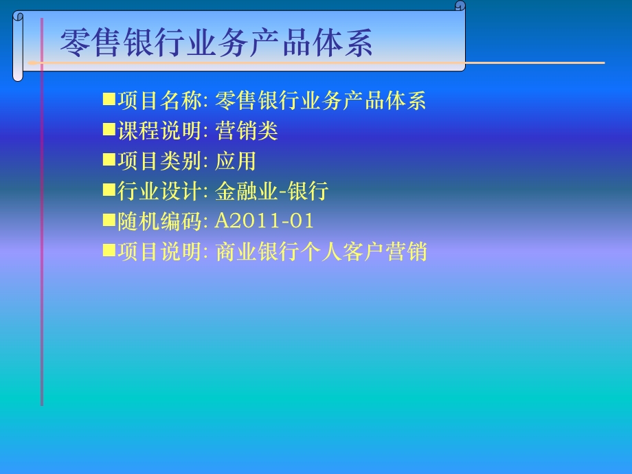 零售银行业务产品体系.ppt_第1页