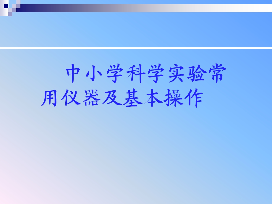 中小学科学实验常用仪器及基本操作.ppt_第1页