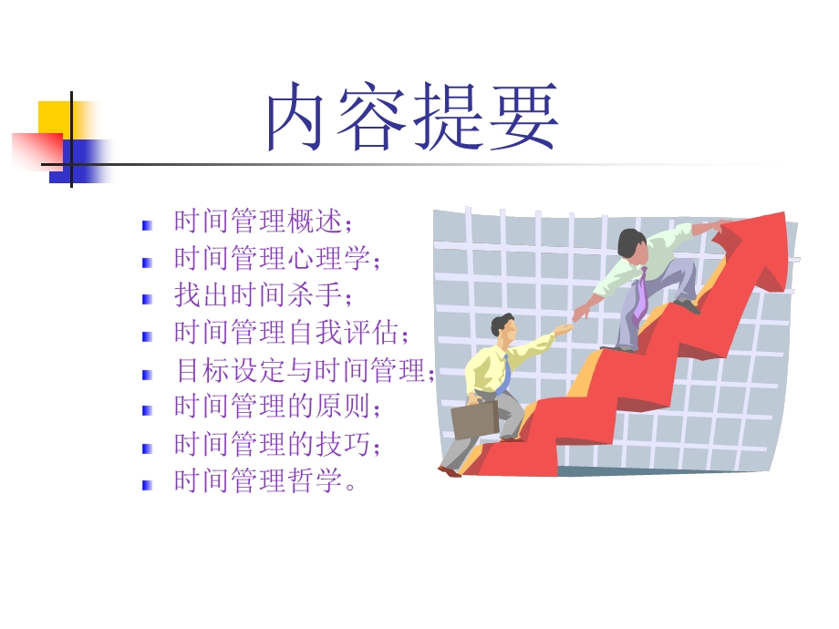 效率时间管理.ppt_第2页