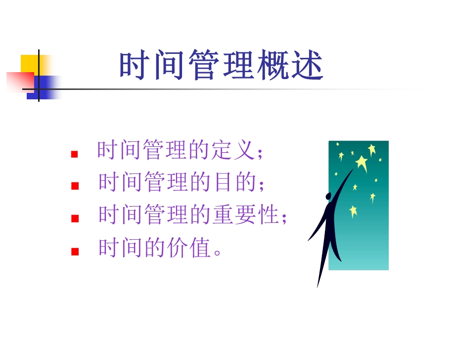 效率时间管理.ppt_第3页