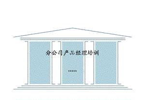 分公司产品经理培训(PPT 51页).ppt