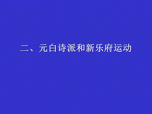 中唐诗歌元白诗派和新乐府运动.ppt