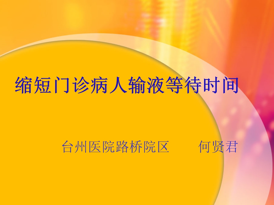 缩短门诊病人输液等待时间.ppt_第1页