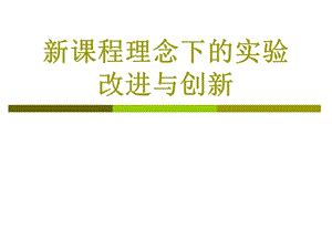 新课程理念下的实验改进与创新（三） .ppt