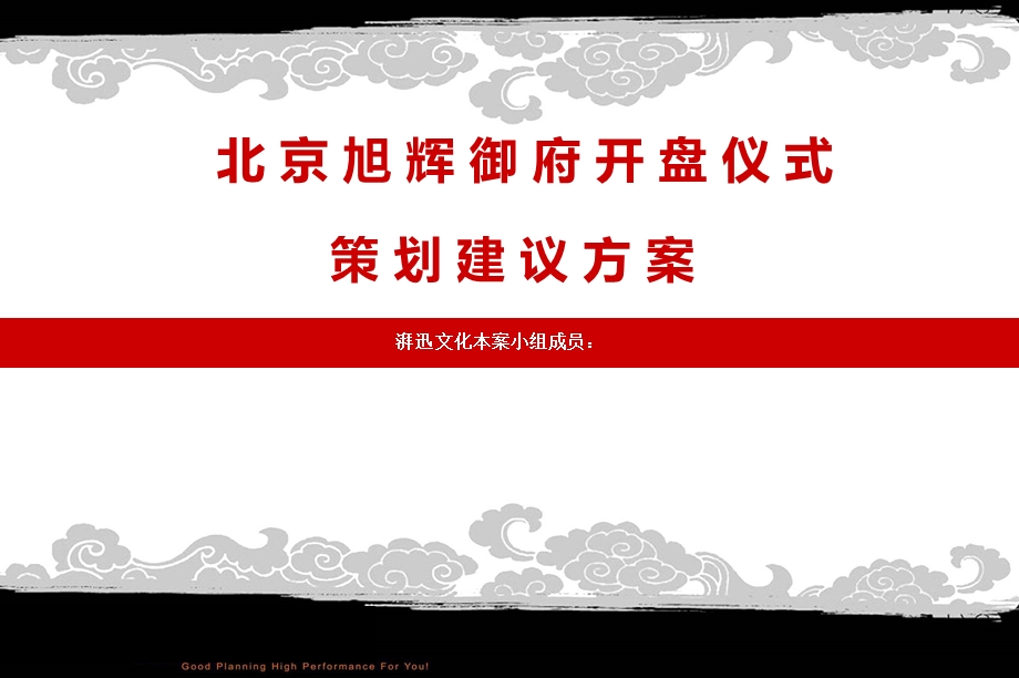 旭辉御府楼盘地产项目盛大开盘庆典活动执行策划方案.ppt_第1页