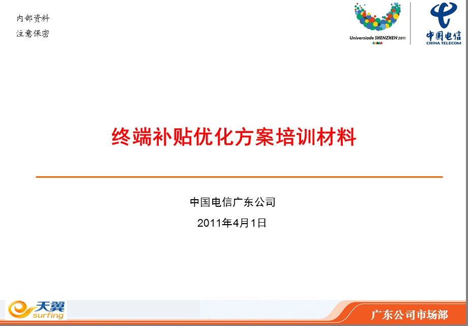 中国电信终端补贴政策优化方案培训材料.ppt_第1页