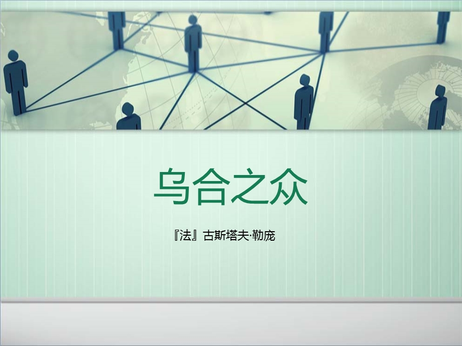 乌合之众.ppt.ppt_第1页