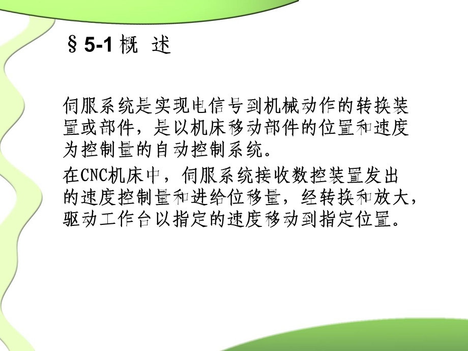 数控机床的伺服系统教学课件PPT.ppt_第2页