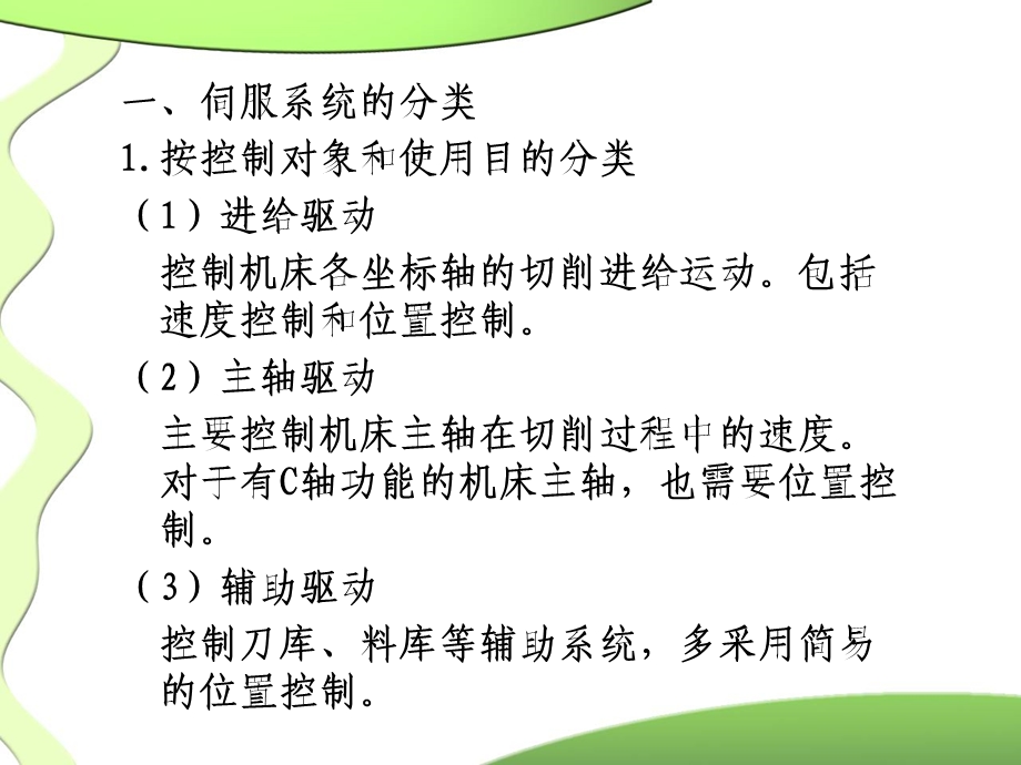 数控机床的伺服系统教学课件PPT.ppt_第3页