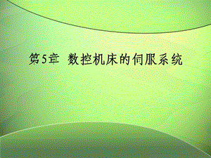 数控机床的伺服系统教学课件PPT.ppt