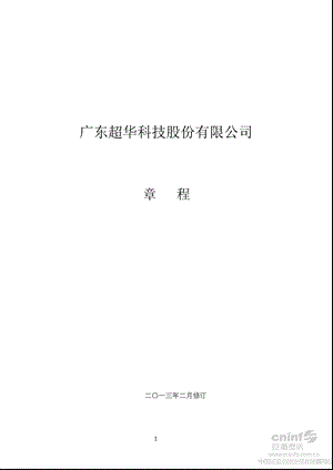 超华科技：公司章程（2013年2月） .ppt