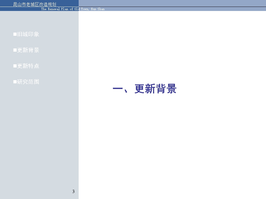 昆山市老城区改造规划.ppt_第3页
