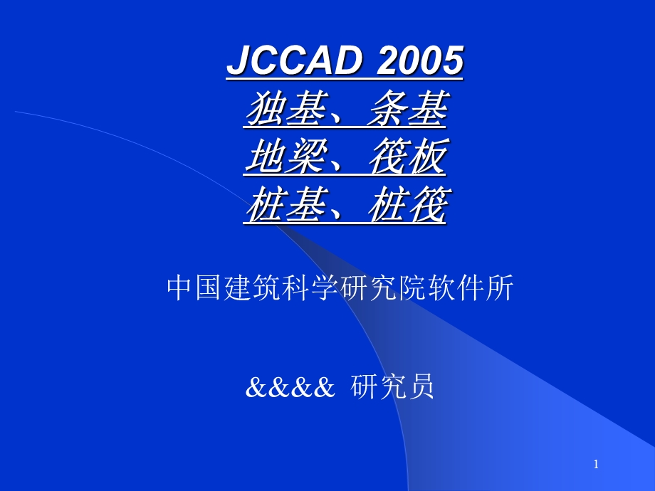 新版PKPM JCCAD2005应用讲义.ppt_第1页