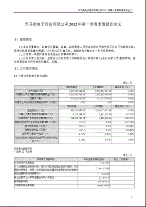 深天马Ａ：2012年第一季度报告全文.ppt