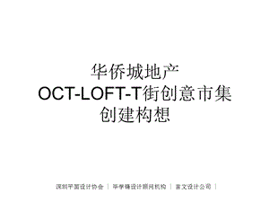 2011年9华侨城-4OCT-LOFT-T街创意市集推广33p(3).ppt