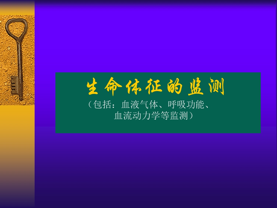 生命体征监测（PPT X页） .ppt_第1页