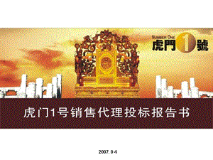 【地产策划or报告】东莞市虎门1号地产项目销售代理投标报告182页.ppt