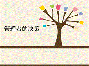 管理者决策.ppt