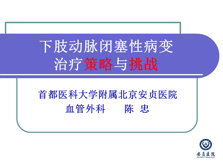 下肢动脉闭塞性病变治疗策略与挑战.ppt_第2页