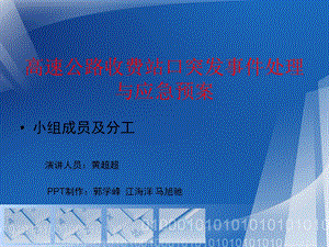 高速公路收费站口突发事件处理与应急预案.ppt