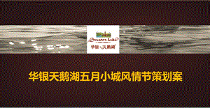 天鹅湖地产项目售楼中心五月小城风情节暨欢乐嘉年华暖场活动策划案(1).ppt