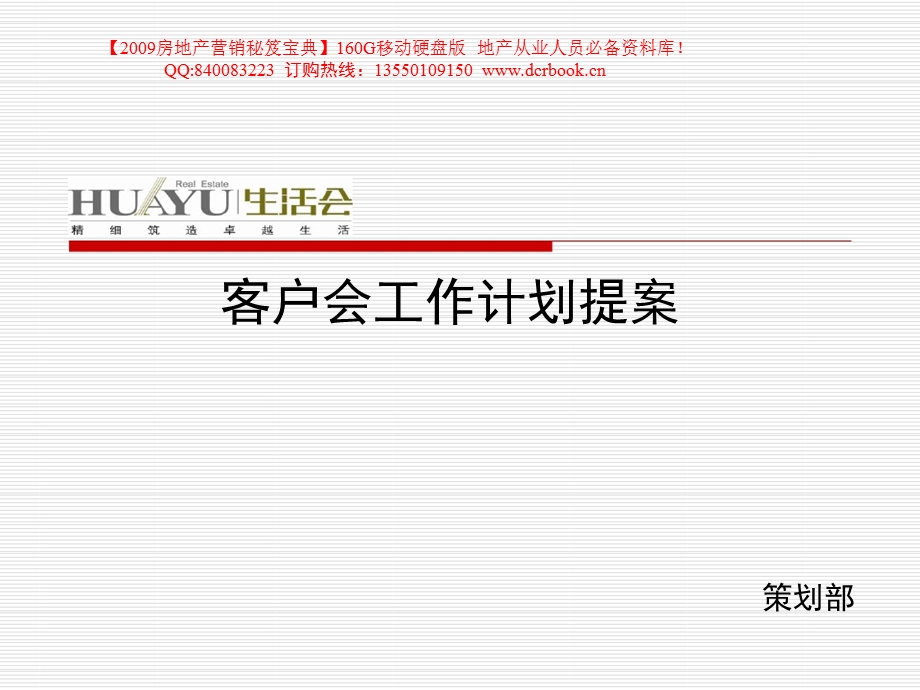 华裕地产客户会工作计划提案（83页） .ppt_第1页
