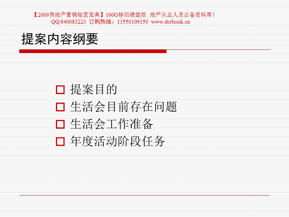 华裕地产客户会工作计划提案（83页） .ppt_第2页