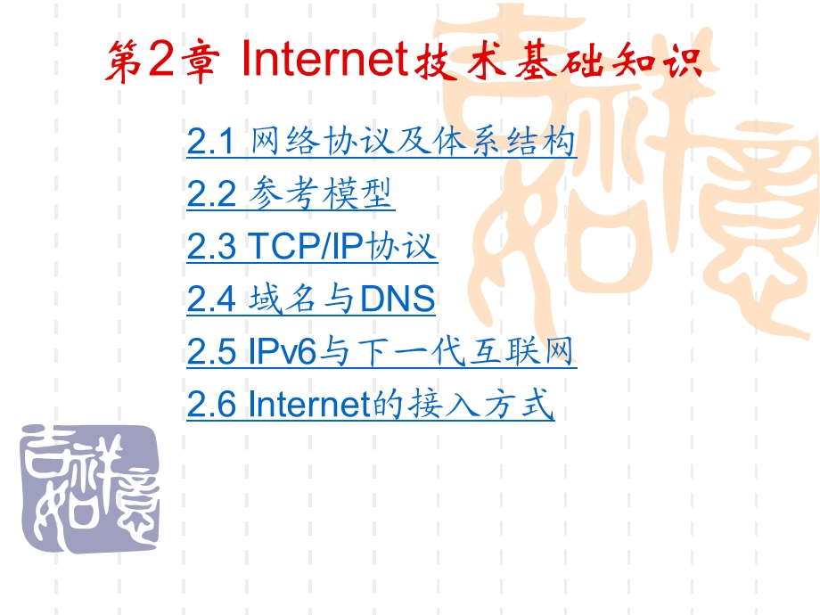 Internet技术基础知识.ppt_第1页