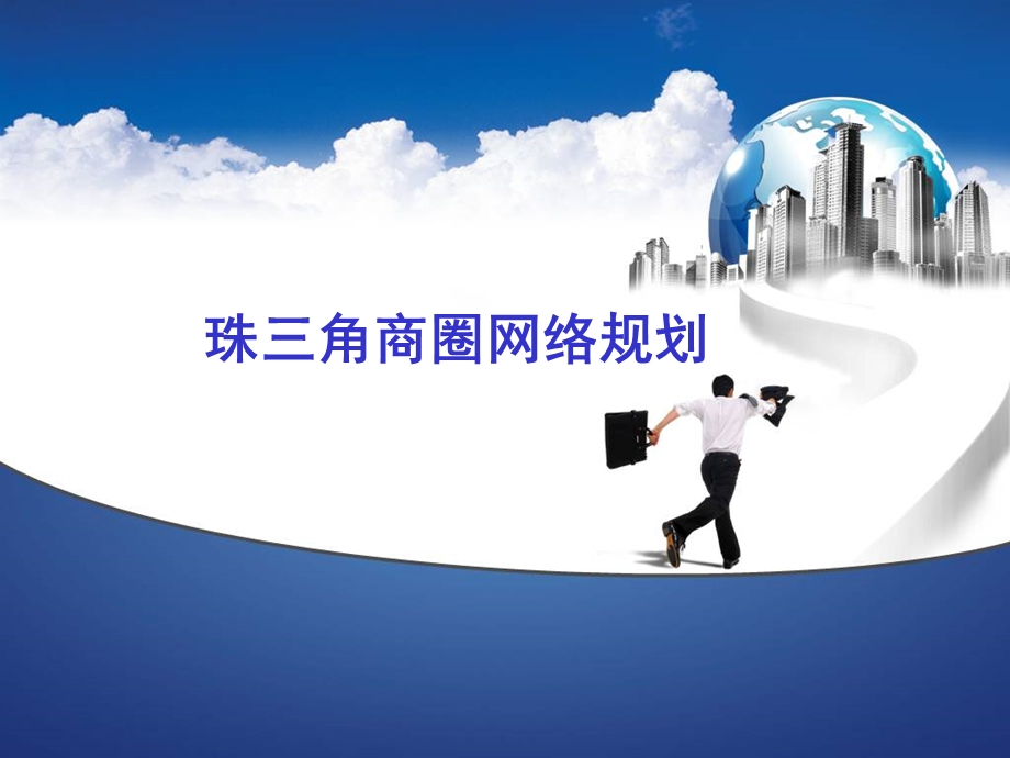 珠三角商圈网络规划.ppt_第1页