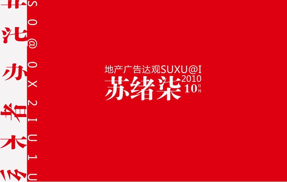 地产广告合集月刊苏绪柒广告达观月刊.ppt_第2页