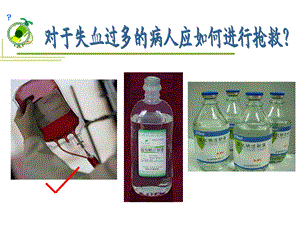 新人教版初中生物七级下册《流动的组织血液》精品课件.ppt