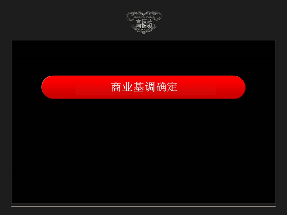 上海高福坊商业项目定位及推广报告.ppt_第2页