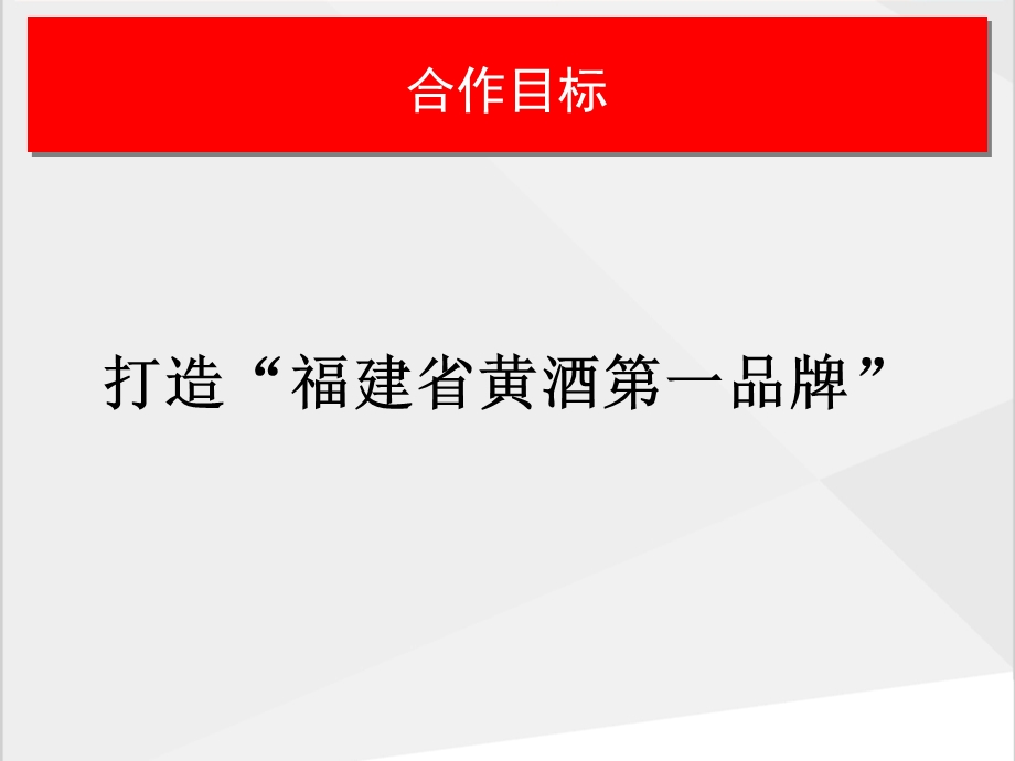 福建老酒整体推广策划合作议案（比稿资料！！）.ppt_第2页