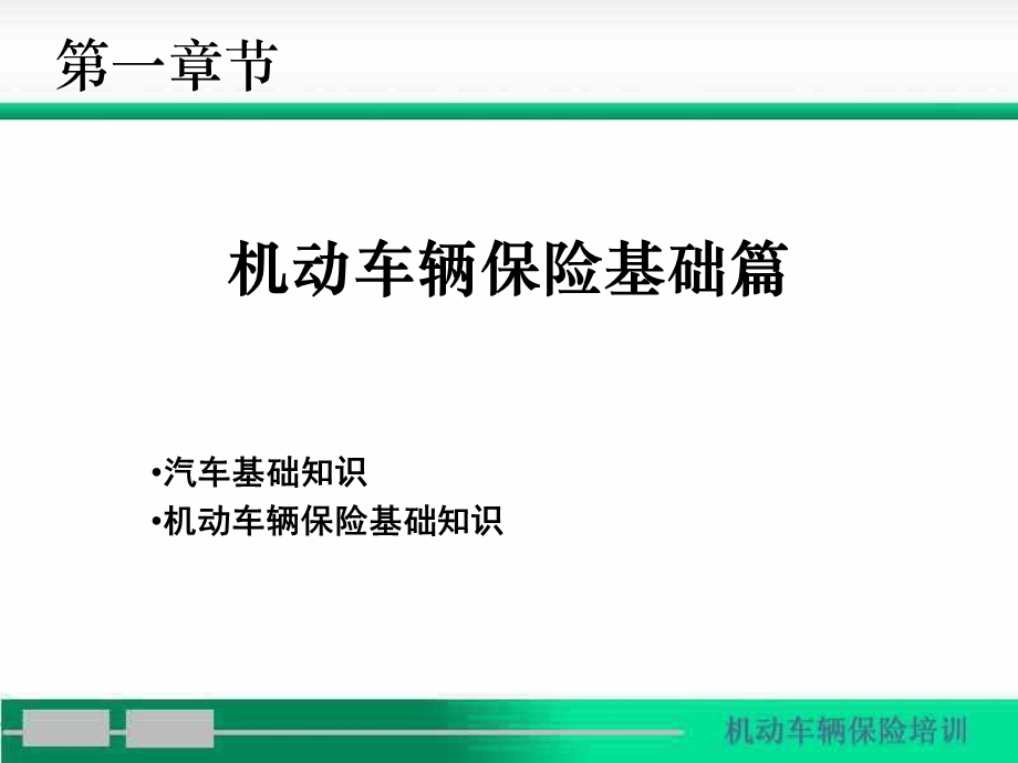 机动车辆保险知识篇.ppt_第1页