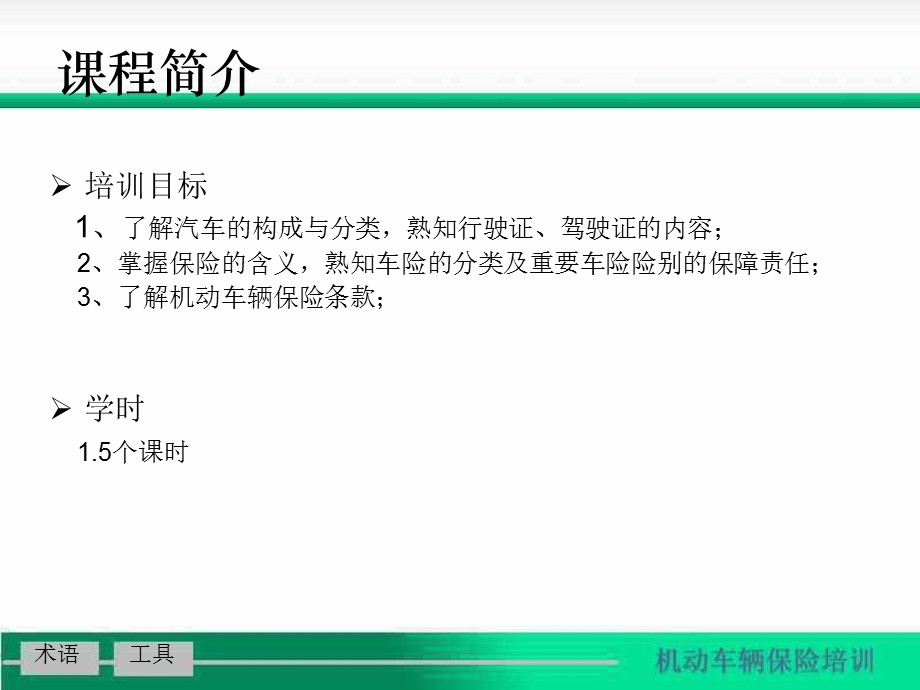 机动车辆保险知识篇.ppt_第2页