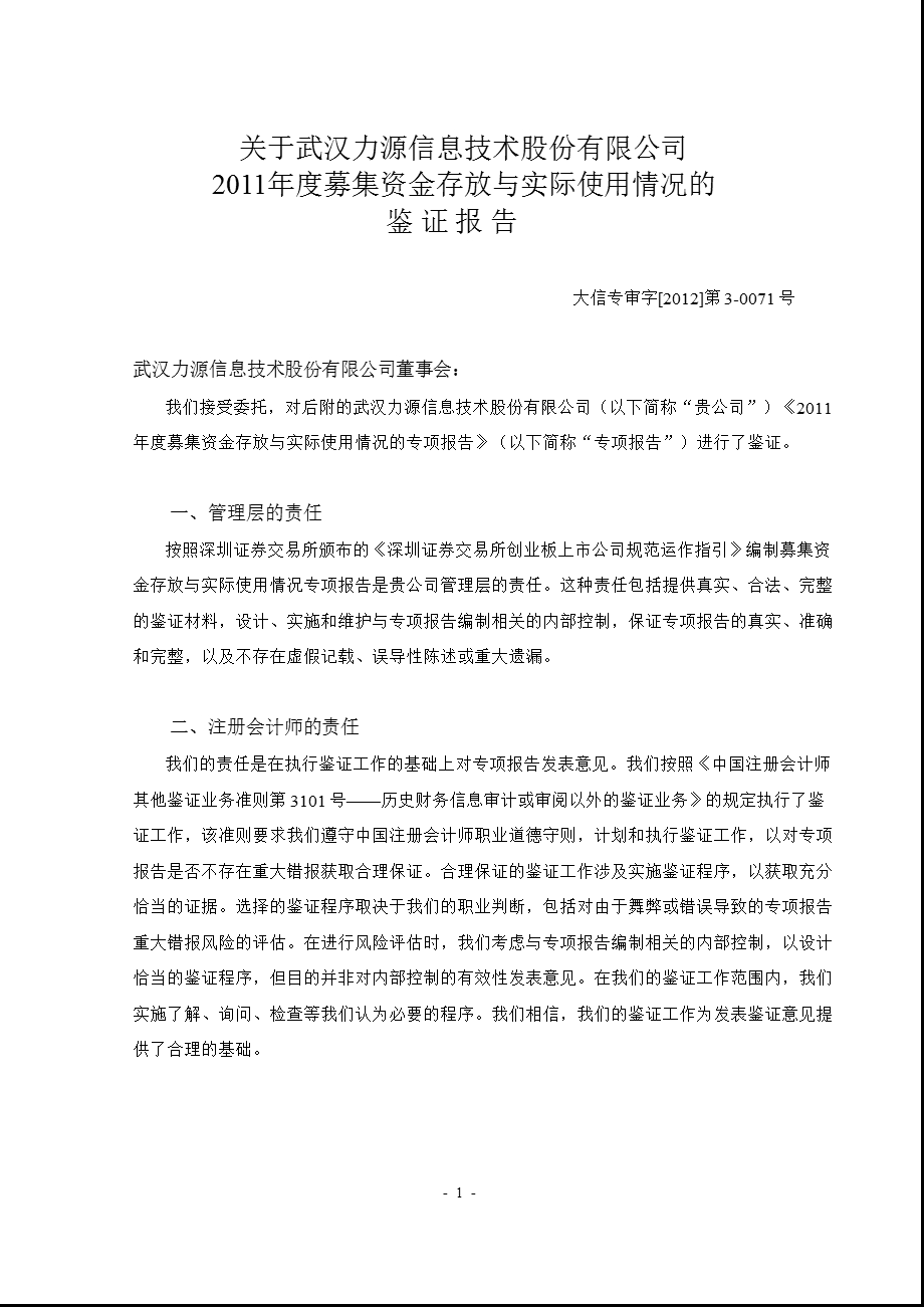 力源信息：关于公司募集资金存放与实际使用情况的鉴证报告.ppt_第1页