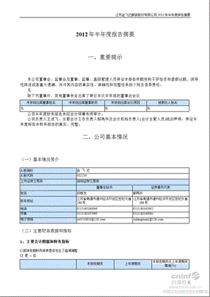 金 飞 达：2012年半年度报告摘要.ppt