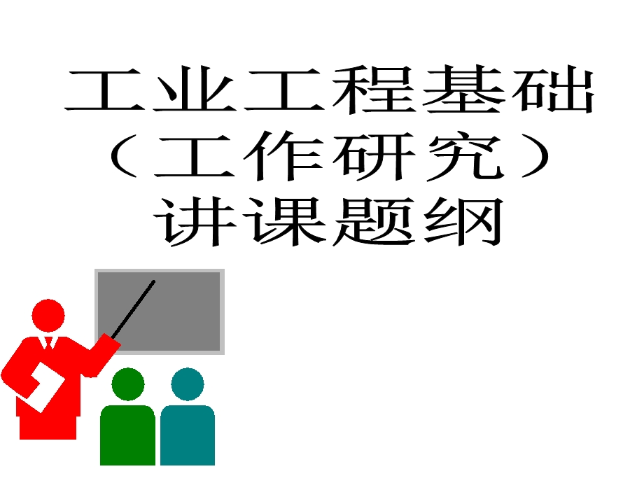 00695IE基础研究.ppt_第1页