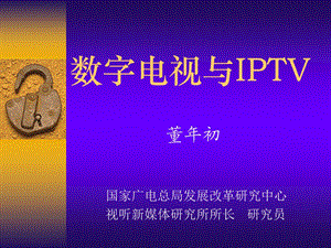 数字电视与IPTV.ppt