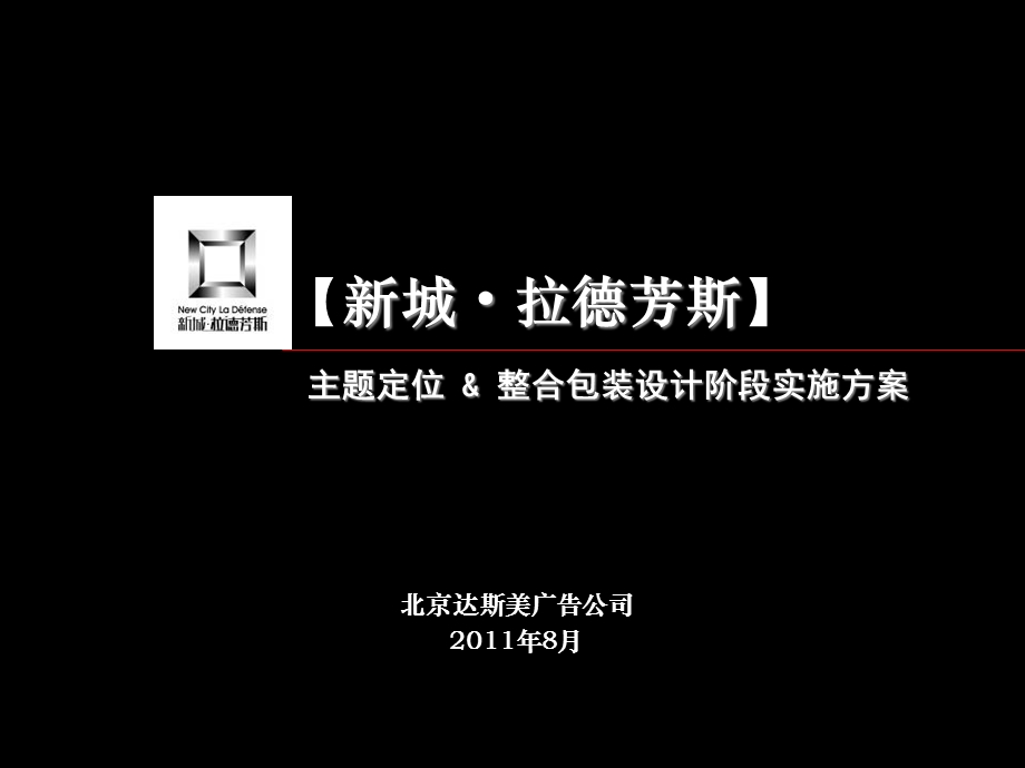 人民向东邯郸新城拉德芳斯营销推广方案.ppt_第1页