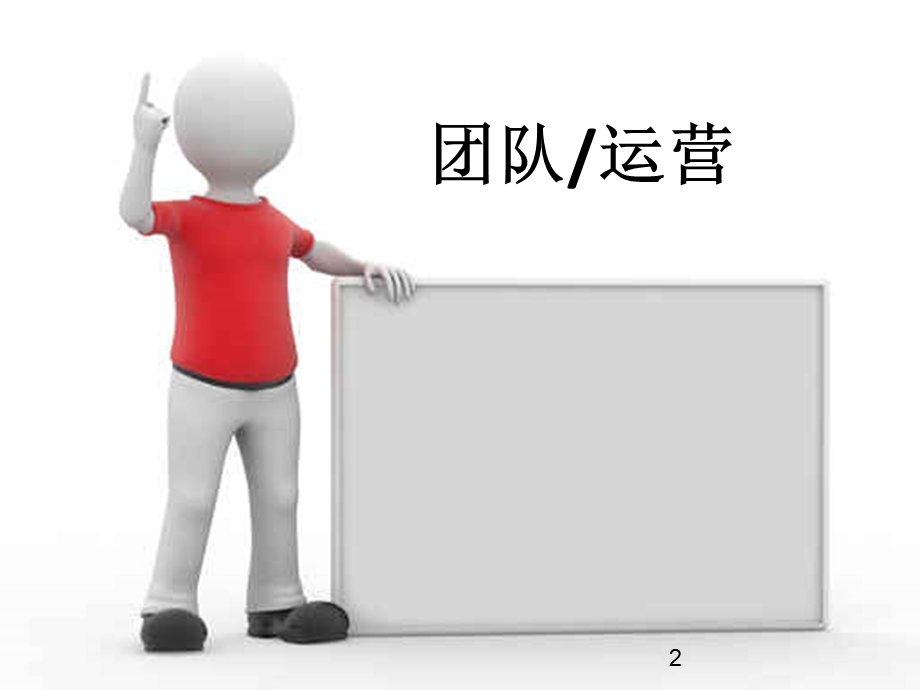 电商运营方案团队打造与运营.ppt_第2页