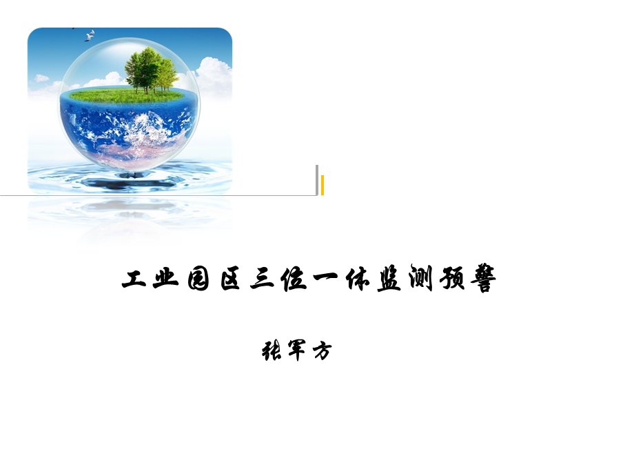 工业园区三位一体监测解决方案.ppt_第1页