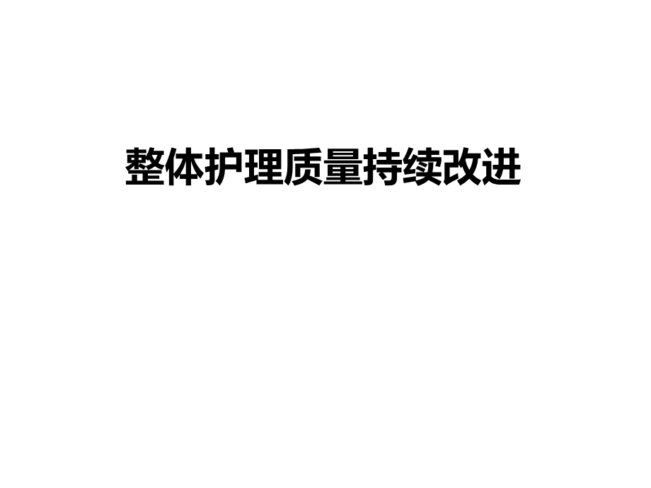 整体护理质量持续改进.ppt_第1页