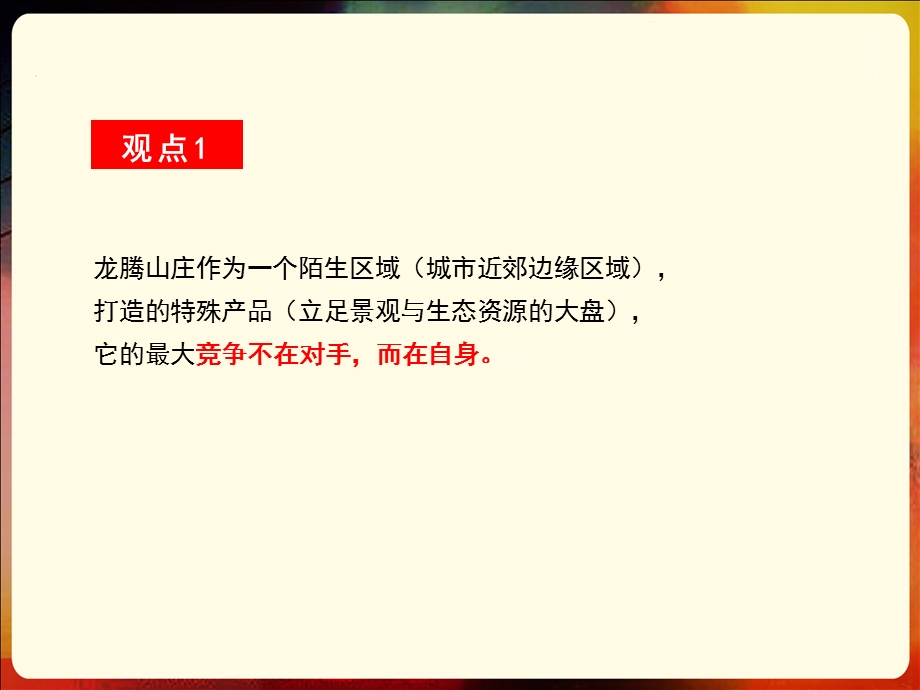 江西贵溪龙腾山庄项目营销推广策略提报（63页） .ppt_第2页