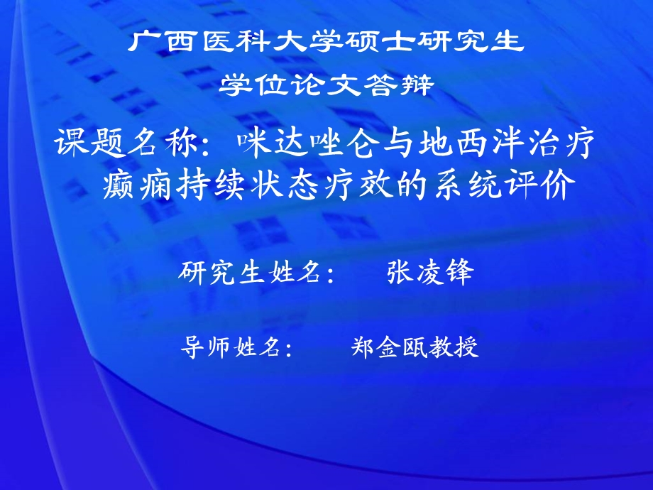 咪达唑仑与地西泮治疗癫痫持续状态疗效的系统评价论文答辩.ppt_第2页