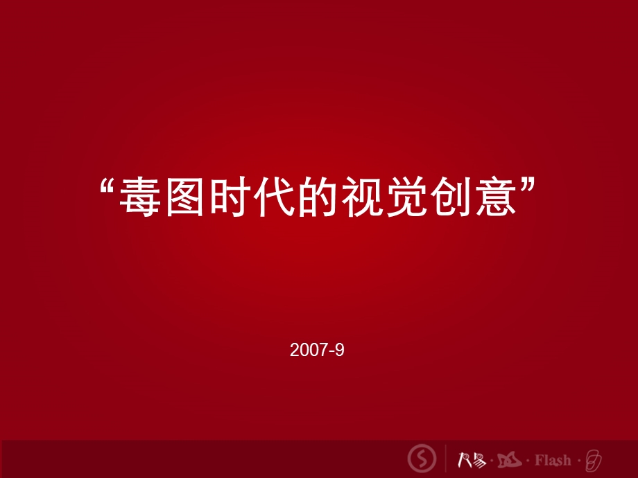 读图时代的视觉创意培训4A广告.ppt_第1页