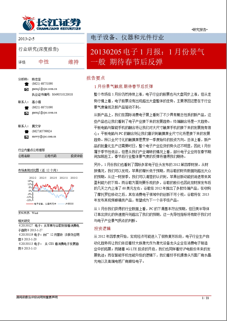 电子设备、仪器和元件行业月报：1月份景气一般期待节后反弹130205.ppt_第1页