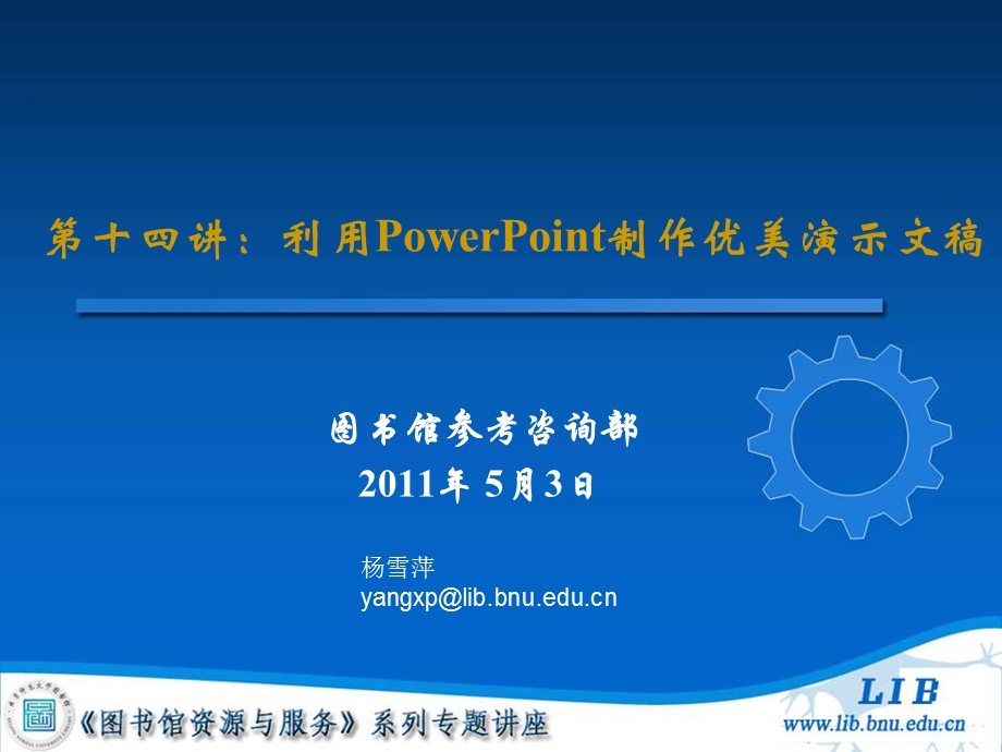 《图书馆资源与服务》系列专题讲座第十四讲 利用PowerPoint制作优美演示文稿.ppt_第1页